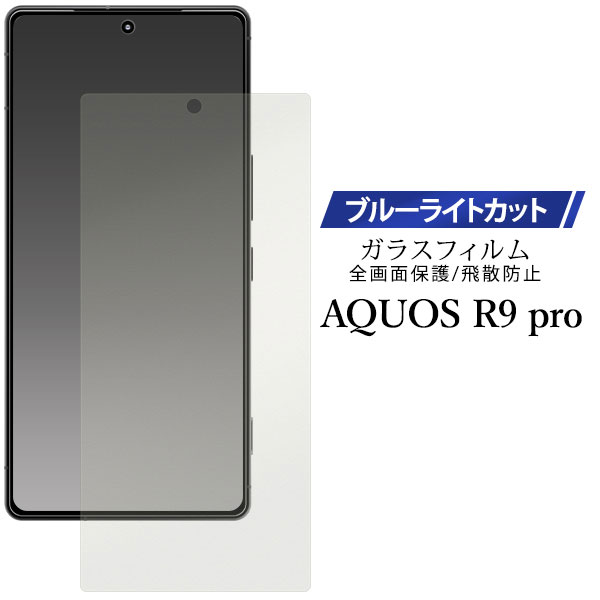 AQUOS R9 pro フィルム SH-54E SH-M30 液晶保護 ブルーライトカット ガラス シート シール カバー シャープ アクオス アールナインプロ スマホフィルム ブルーライトを軽減！