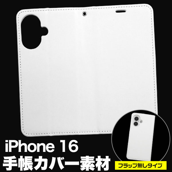 i Phone16 ケース 手帳型 オリジナルケース用パーツ 素材 製作 フラップ無しタイプ カバー アイフォン16 i Phone 16 アイホン アイフォン スマホケース スマホカバー 印刷 販促