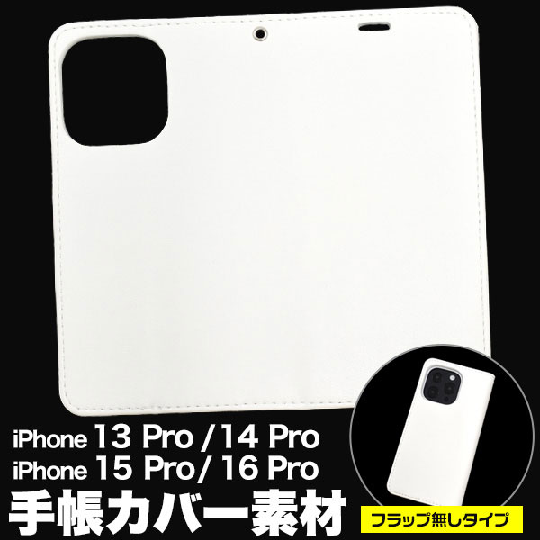 i Phone 16 Pro / 15 Pro / 14 Pro / 13 Pro ケース 手帳型 オリジナルケース用パーツ 素材 製作 フラップ無しタイプ カバー アイフォン アイホンケース スマホ