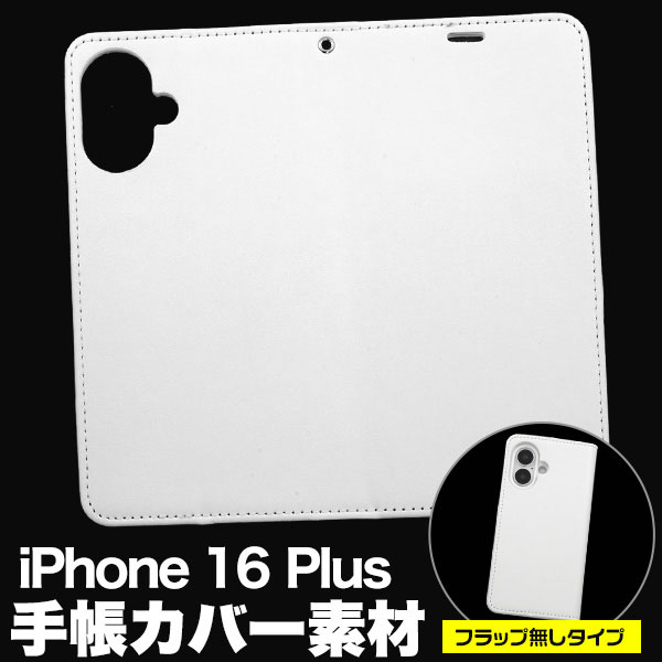 i Phone16Plus ケース 手帳型 オリジナルケース用パーツ 素材 製作 フラップ無しタイプ カバー アイフォン16プラス i Phone 16 Plus アイホン アイフォン スマホケース 