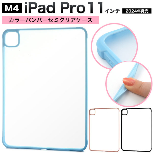 i Pad Pro 11インチ（M4/2024年発売） ケース ハイブリッド カラーバンパーセミクリア パステル カバー アイパッド タブレットケース i Pad Pro 11インチ（M4/2024年
