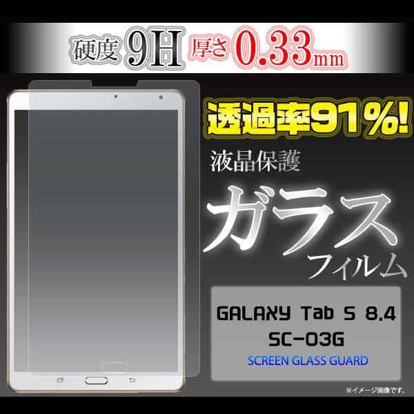 Galaxy Tab S 8.4 SC-03G フィルム 液晶保護フィルム 9H 強化ガラス 液晶 保護 カバー シート シール ギャラクシー タブレットGALAXY Tab S 8.4 SC-03G
