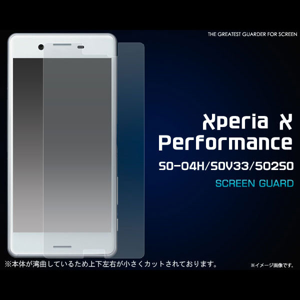 Xperia X Performance フィルム 液晶保護シール 液晶 保護 カバー シート シール SO-04H/SOV33/502SO エクスペリア エックス パフォーマンス スマートフォン ス