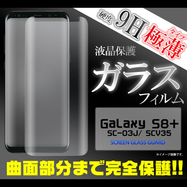 Galaxy S8+ SC-03J/SCV35 フィルム 全面液晶保護フィルム 9H 強化ガラス 液晶 保護 カバー シート シール ギャラクシー エスエイト プラス スマホフィルムGalaxy S8