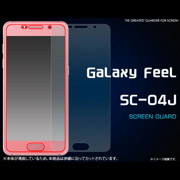 Galaxy Feel SC-04J フィルム 液晶保護フィルム 液晶 保護 カバー シート シール ギャラクシー フィール スマホフィルム液晶を傷や埃から守る液晶保護シール。透過率が高く、 貼ってい