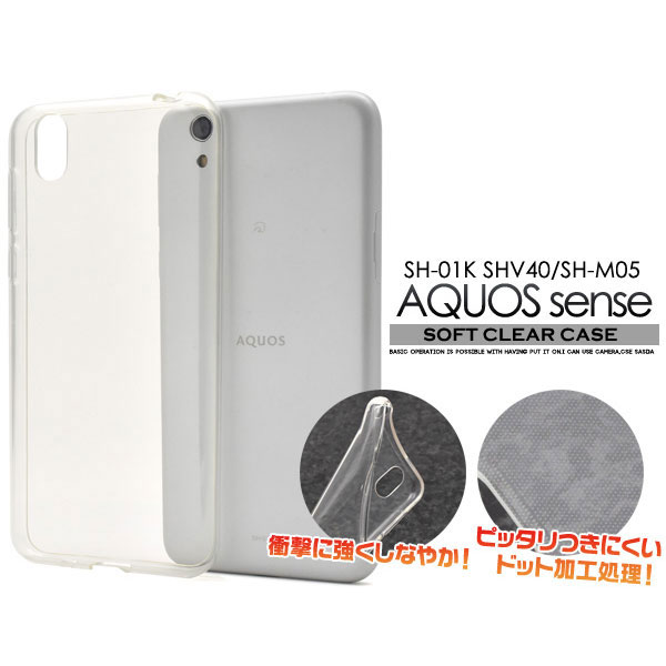 AQUOS sense SH-01K/SHV40 AQUOS sense lite SH-M05 ケース クリアソフトケース カバー アクオス センス センスライト スマホケースしなやかで衝撃に強い！