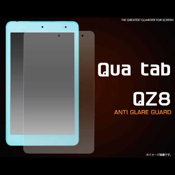 Qua tab QZ8 フィルム 反射防止液晶保護シール 液晶 保護 カバー シート シール キュアタブ キューゼットエイト タブレットフィルム