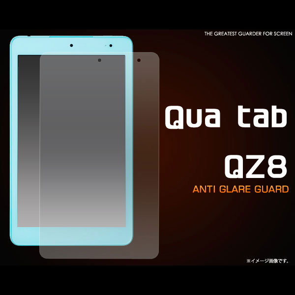 Qua tab QZ8 フィルム 反射防止液晶保護シール 液晶 保護 カバー シート シール キュアタブ キューゼットエイト タブレットフィルムQua tab PZ LGT32の液晶を傷や埃から守り、