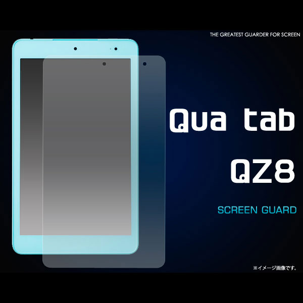 Qua tab QZ8 フィルム 液晶保護シール 液晶 保護 カバー シート シール キュアタブ キューゼットエイト タブレットフィルムQua tab QZ8の液晶を、傷や埃から守る液晶保護シール。透