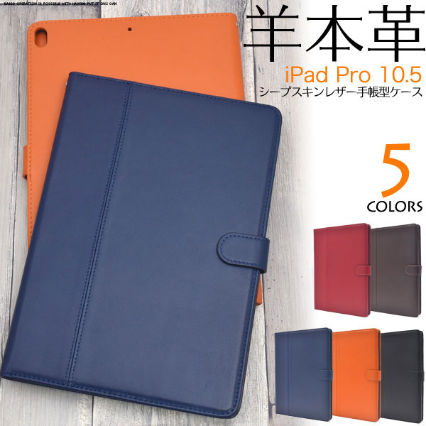 iPad Pro 10.5インチ ケース 手帳型 本革シープスキンレザー カバー アイパッドプロ タブレットケース