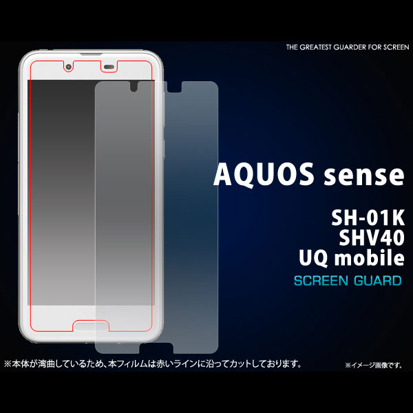 AQUOS sense SH-01K SHV40 フィルム 液晶保護シール 液晶 保護 カバー シート シール アクオス センス スマホフィルム