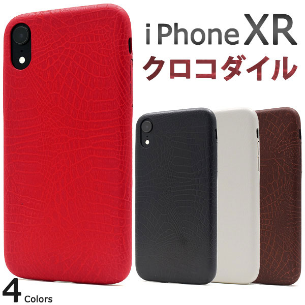 iPhoneXR ケース ソフトケース クロコダイルデザイン アイフォン テンアール カバー スマホケース
