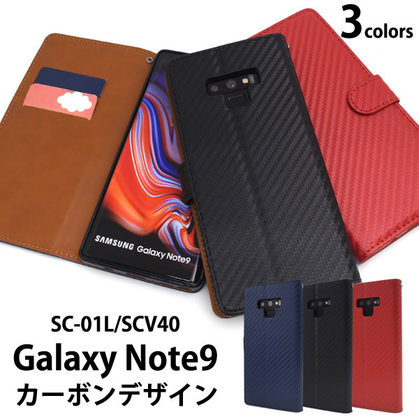 Galaxy Note 9 SC-01L SCV40 ケース 手帳型 カーボンデザイン カバー ギャラクシー ノート ナイン スマホケースカーボンデザインの手帳型ケース。衝撃やキズなどからスマートフォ