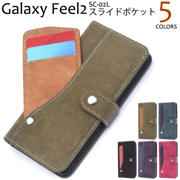 Galaxy Feel2 ケース 手帳型 スライドカードポケット カバー SC-02L ギャラクシー フィール ツー スマホケース対応機種：Samsung Galaxy Feel2 SC-02L（サム