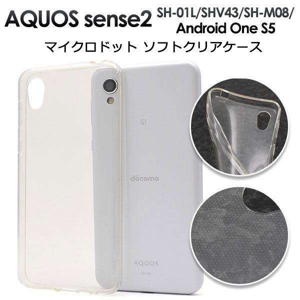 AQUOS sense2 Android One S5 ケース クリアソフトケース カバー SH-01L SHV43 SH-M08 アクオス センス ツー アンドロイドワン エスファイブ スマホケース