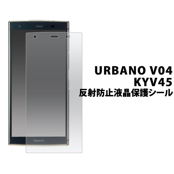URBANO V04 フィルム 反射防止液晶保護シール 液晶 保護 カバー シート シール アルバーノ KYV45 ブイゼロフォー スマホフィルム URBANO V04 KYV45の液晶を傷や埃から守