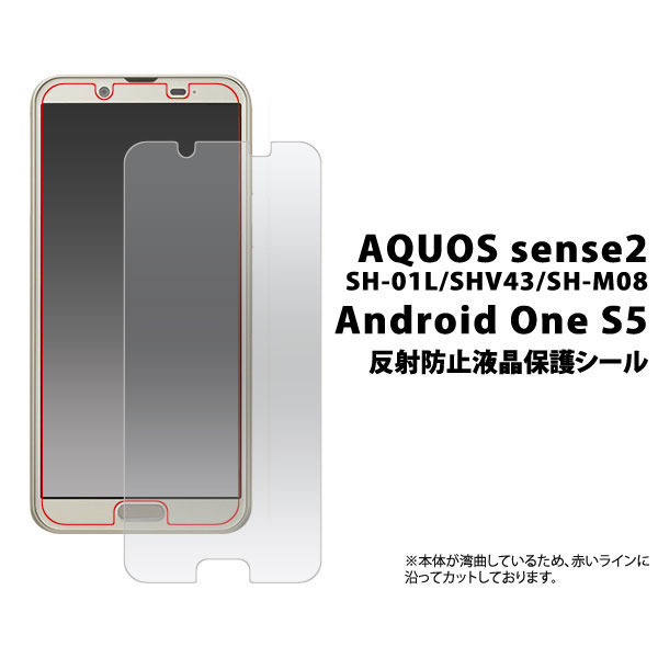 AQUOS sense2 Android One S5 フィルム 反射防止液晶保護シール 液晶 保護 カバー シート シール SH-01L SHV43 SH-M08 アクオス センス ツー アンドロイ