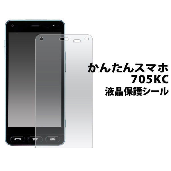 かんたんスマホ 705KC フィルム 液晶保護シール 液晶 保護 カバー シート シール スマホフィルム かんたんスマホ 705KCの液晶を、傷や埃から守る液晶保護シール。透過率が高く、 貼っているこ