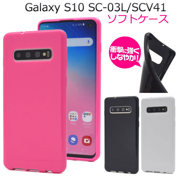 Galaxy S10 SC-03L SCV41 ケース ソフトケース カラー カバー サムスン ギャラクシー エステン スマホケース