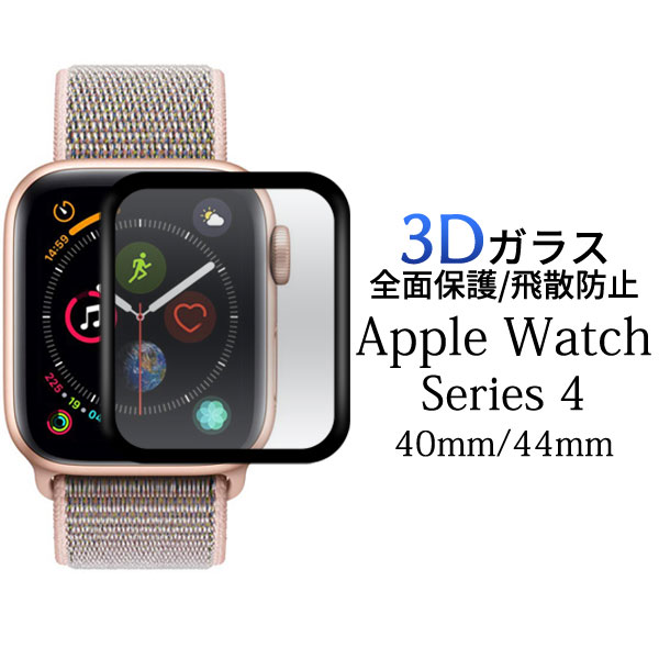 Apple Watch Series4 3D液晶保護フィルム ガラスフィルム アップル ウォッチ シール シート 3Dガラスフィルムで全画面ガード！Apple Watch Series4 (40mm/