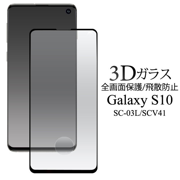 Galaxy S10 フィルム 3D全面液晶保護フィルム 液晶 保護 カバー シート シール SC-03L SCV41 サムスン ギャラクシー エステン スマホフィルム 3Dの立体設計でスマートフォン