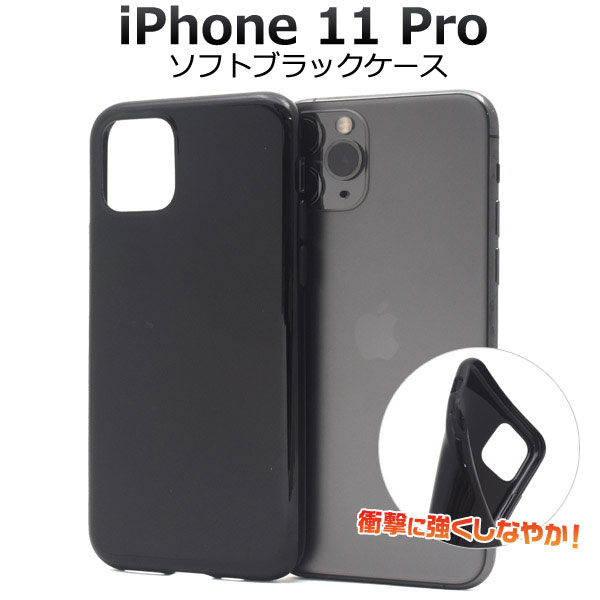 i Phone 11 Pro ケース ソフトケース ブラック アイフォン イレブン プロ カバー スマホケース シンプルなソフトケース。素材は適度な硬さと弾力性をあわせ持つTPUを採用。衝撃に強く耐久