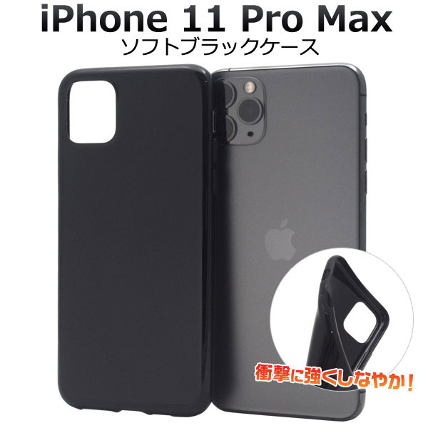 i Phone 11 Pro Max ケース ソフトケース ブラック アイフォン イレブン プロ マックス カバー スマホケース オリジナルのケースを製作の時など、ベース素材として最適！シンプルなソフ