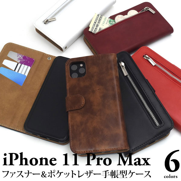 i Phone 11 Pro Max ケース 手帳型 ファスナー＆ポケット アイフォン イレブン プロ マックス カバー スマホケース 高級感のあるi Phone 11 Pro Max用ファスナー＆ポ