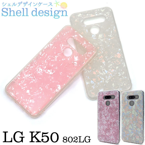 LG K50 802LG ケース ソフトケース シェルデザイン カバー エルジー LGエレクトロニクス スマホケース LG K50 802LG用カバーのシェルデザインハードケース。光を反射して、きらき