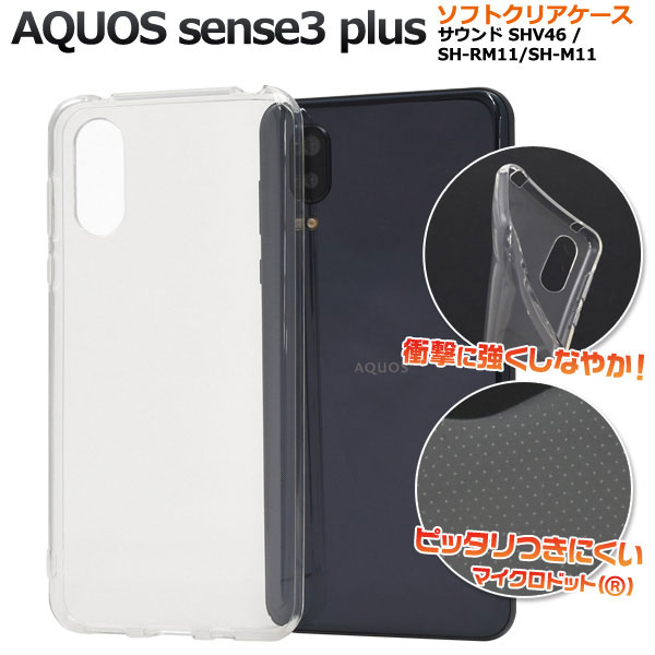 AQUOS sense3 plus SH-M11 SH-RM11 サウンド SHV46 ケース ソフトケース クリア カバー アクオス センス スリー プラス スマホケース シンプルな透明のマイクロド
